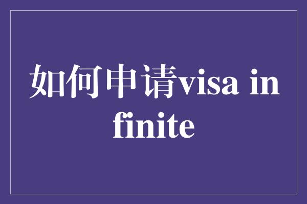 如何申请visa infinite