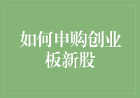 创业板新股申购攻略：如何在股市中捕获独角兽？