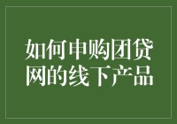 如何申购团贷网的线下产品：一种投资理财的新选择