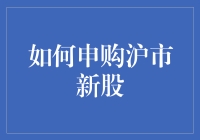 如何申购沪市新股：菜鸟指南，让你轻松变成股市大神