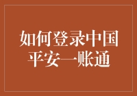 如何登录中国平安一账通：安全高效的操作指南