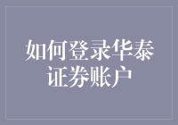 想赚钱？先学会怎么登录华泰证券账户！