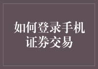 如何登录手机证券交易：与股市亲密接触的十大秘籍