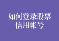 如何用最安全的方法登录股票信用账号：请不要把账号密码写在纸条上贴在电脑上