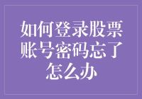 账号密码忘了？别慌！教你一招轻松应对！