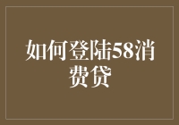 如何优雅地登陆58消费贷：五步让你变成财务达人