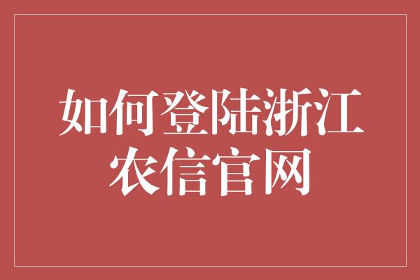 如何登陆浙江农信官网