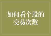 如何看个股的交易次数：掌握市场活跃度的关键指标