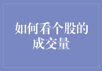 怎样通过个股成交量洞察市场动向？