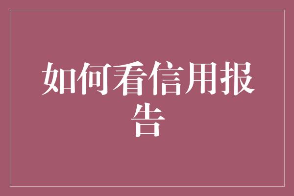 如何看信用报告