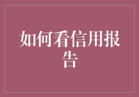 如何看信用报告：解锁个人金融信用的秘密世界