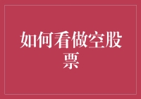 如何看做空股票：一场股市版的玩命关头