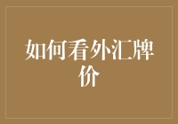 外汇牌价，一场不带枪的金融狙击战