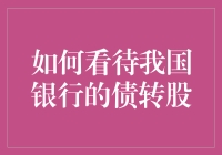 我国银行债转股：破茧成蝶的金融实践