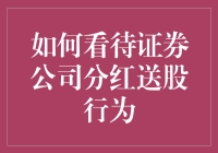 证券公司分红送股行为：给股东们的甜蜜惊喜指南