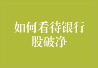 银行股破净：经济周期波动下的价值回归与投资机遇