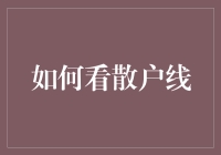 如何利用技术指标深度解析散户线，洞悉市场动向