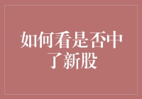 新股中签指南：如何从韭菜变成股神？