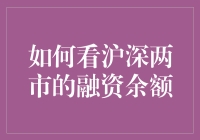 沪深两市融资余额：投资者借力市场波动的风向标