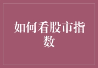 如何从波动中洞悉股市趋势：解读股市指数的策略与智慧