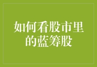 如何在股市里找到你的蓝筹——那些稳如老狗的大佬们