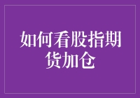 股指期货加仓策略解析：洞悉市场动向，优化投资决策