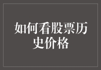 从股票历史价格中能学到什么？