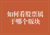 新手的烦恼：怎样快速找到心仪股票的归属地？