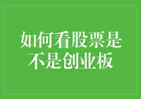 投资新手必看！如何判断一只股票是否属于创业板？