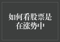 如何判定你的股票是否进入涨势：学会像侦探一样追踪股票动向