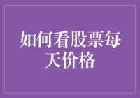 把握股市脉搏：如何有效分析每日股票价格波动