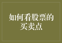 如何在股票市场中准确把握买卖点：一种基于技术分析与财务数据的综合策略