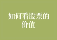 如何评价一只股票的价值：基于基本面分析与技术分析的综合视角