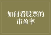 股市新手必看：如何用市盈率追上股市老鸟的步伐