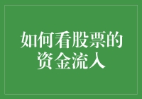 股市侦探：如何看股票的资金流入，破解资金流入背后的秘密