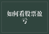 如何看股票盈亏：那些年掉进钱坑的勇士们