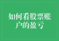 股票账户盈亏解读：基础分析与策略优化指南