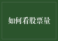 如何利用股票成交量解读市场情绪与趋势