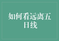 避开五日线——股票投资中的武林秘籍大公开