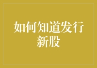 如何精准捕捉新股发行信号：全面解析新股发行机制与策略