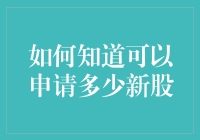 如何科学估算新股申购额度：在复杂市场环境中找准自己的定位