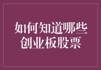 如何从海量创业板股票中筛选出具有投资价值的标的