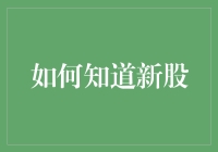 新股市场热：如何精准把握首发股票机会？