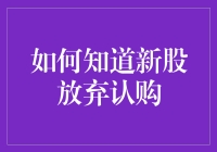 如何知道新股放弃认购？原来，我被新股宠爱，却也拒绝了股爱