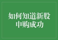 揭秘！一招教你识别新股申购是否成功，别再当韭菜啦！