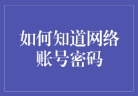 如何优雅地忘记网络账号密码，以艺术的方式重新找回它们