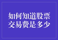 如何精确计算股票交易的手续费：基础知识与策略