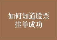 股票交易：挂单成功的确认方式与技巧