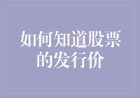 如何知悉股票的发行价：从历史数据到当前风向