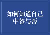 如何通过数字与概率艺术，精确预测自己中签与否